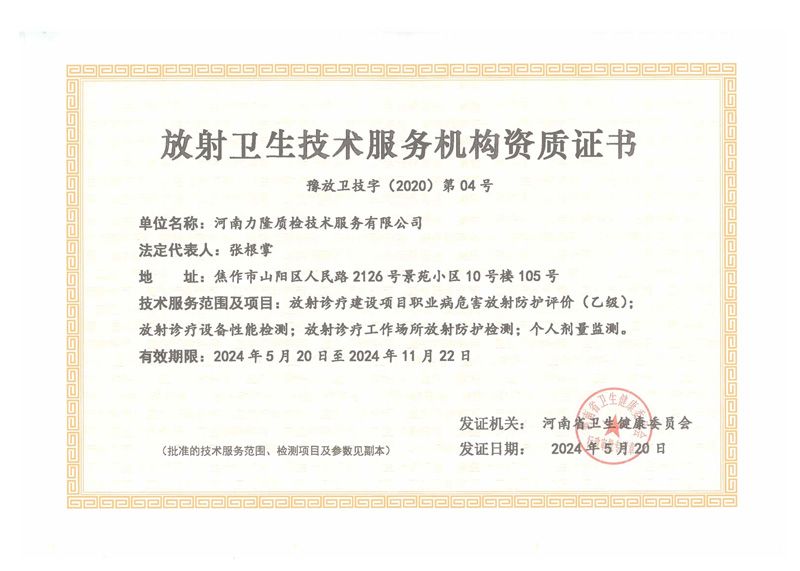放射卫生技术服务机构资质证书