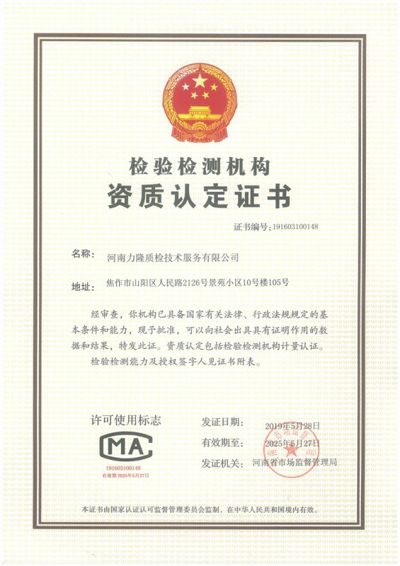 河南力隆质检计量认证证书